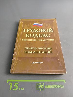 Трудовой кодекс Российской Федерации. Практический комментарий