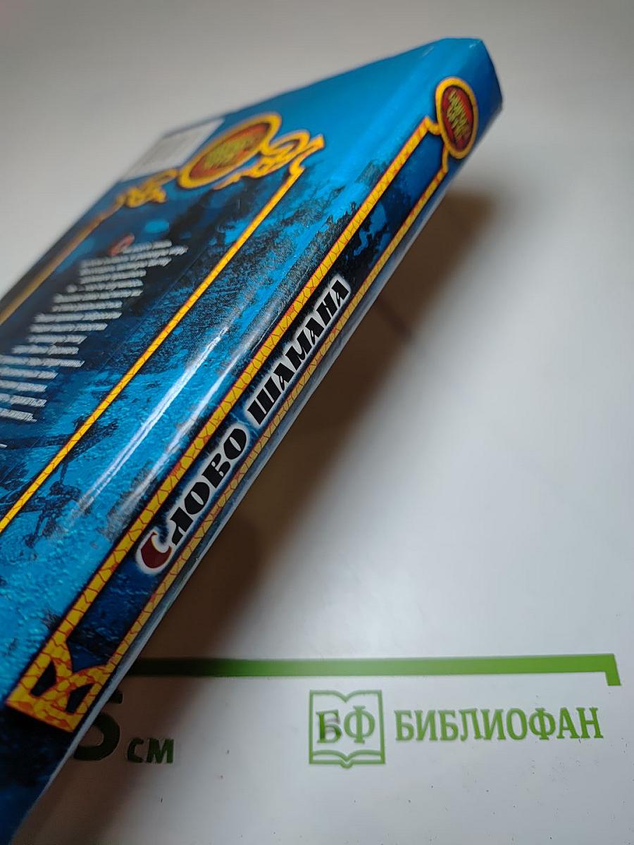 Слово Шамана
