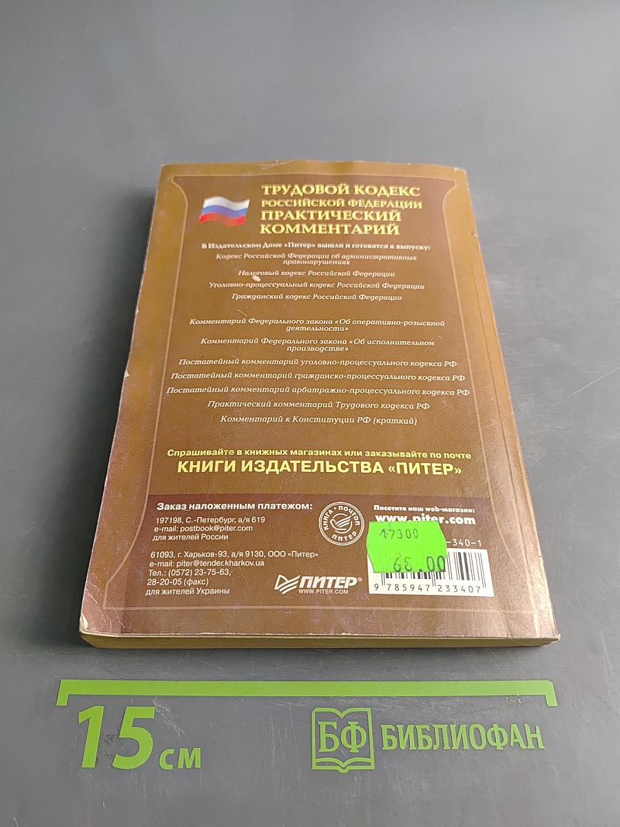 Трудовой кодекс Российской Федерации. Практический комментарий