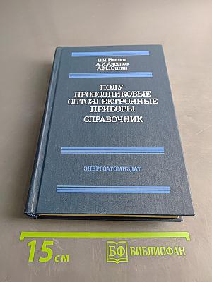 Полупроводниковые оптоэлектронные приборы. Справочник