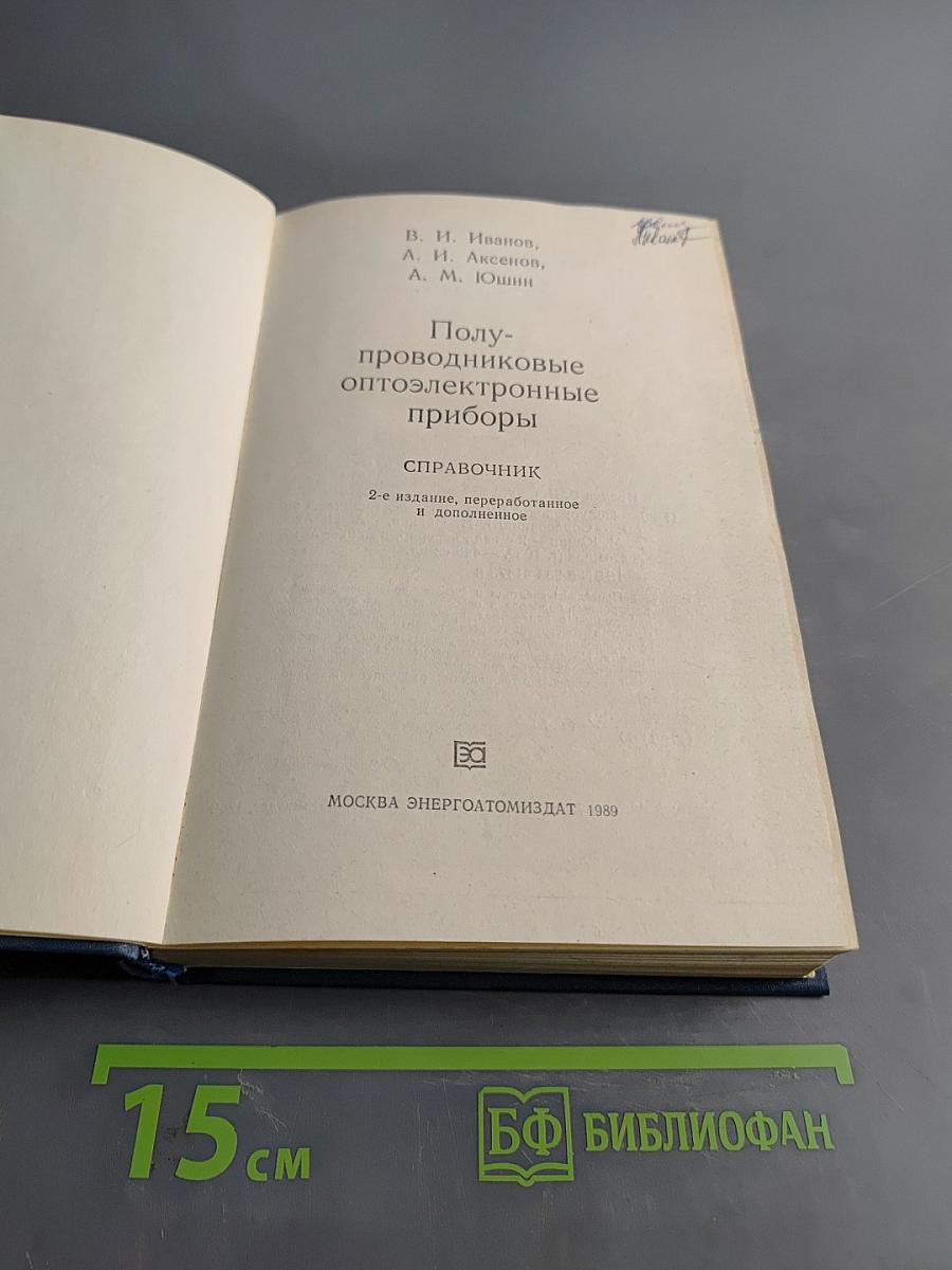 Полупроводниковые оптоэлектронные приборы. Справочник