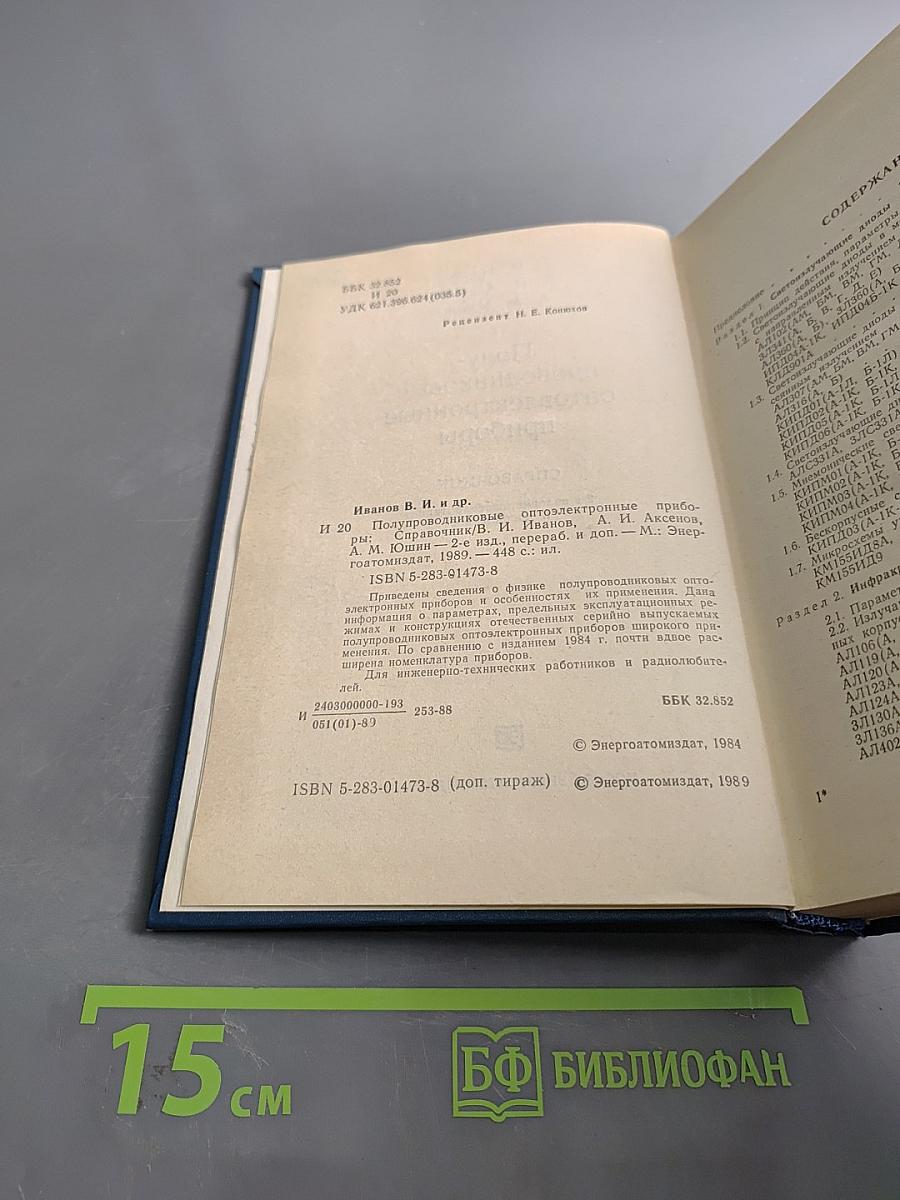 Полупроводниковые оптоэлектронные приборы. Справочник