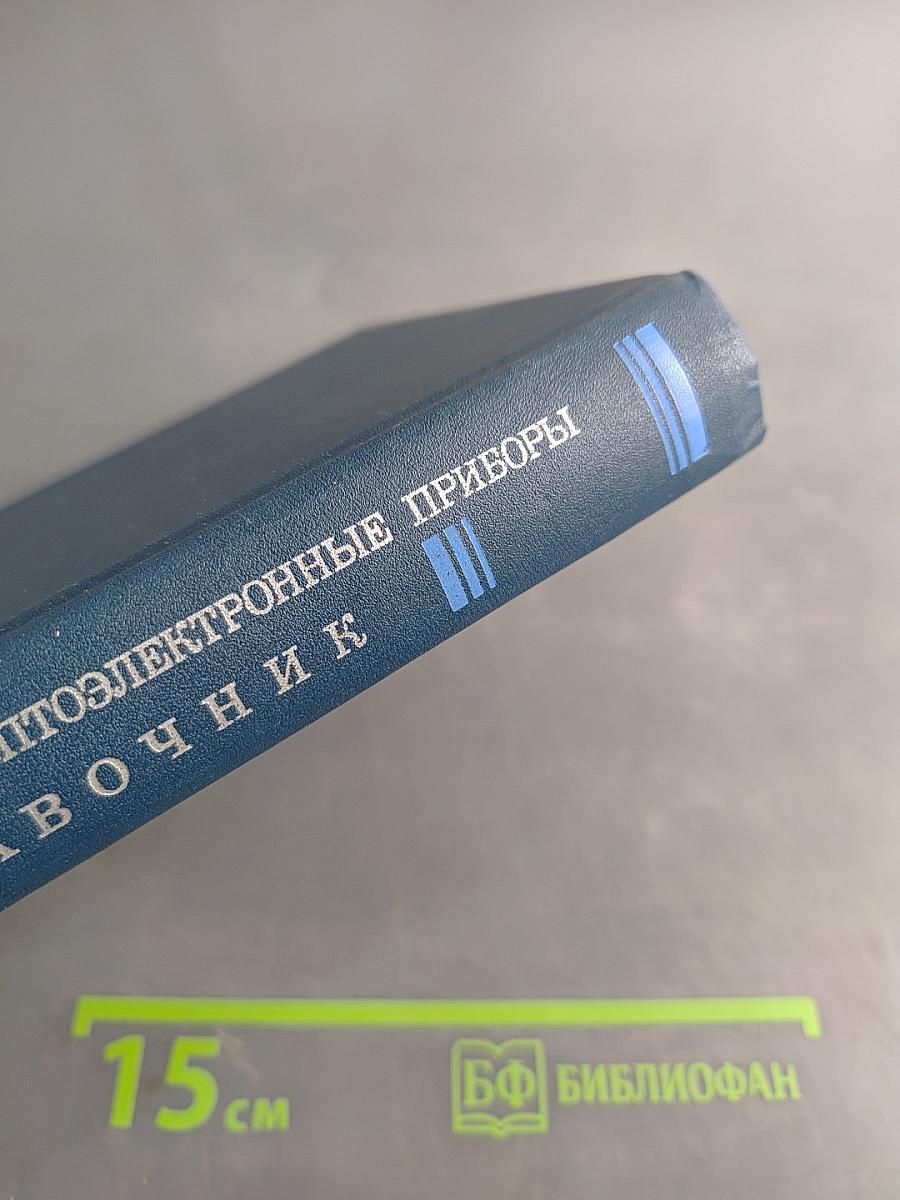 Полупроводниковые оптоэлектронные приборы. Справочник