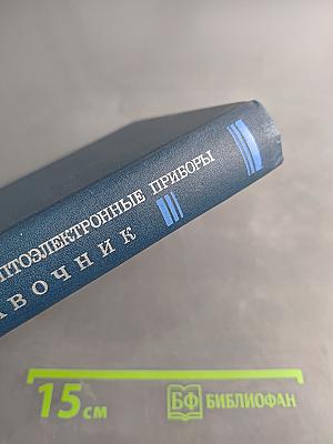 Полупроводниковые оптоэлектронные приборы. Справочник