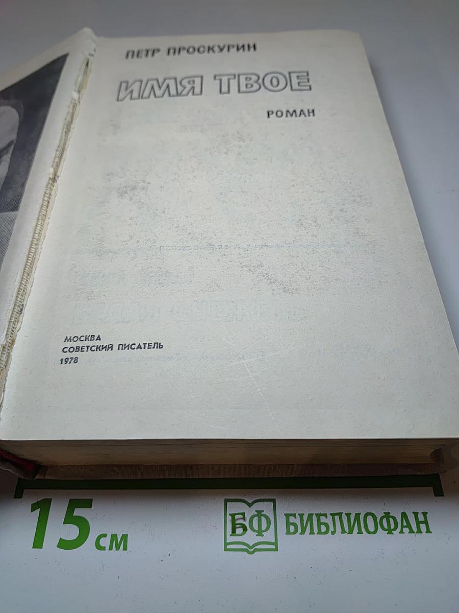 Имя твое