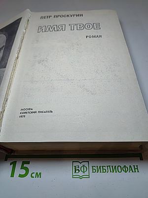 Имя твое