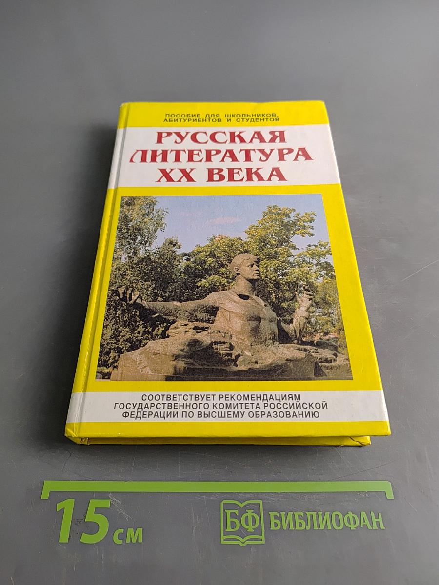Русская литература XX века