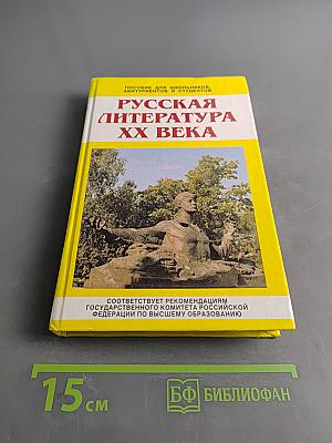 Русская литература XX века