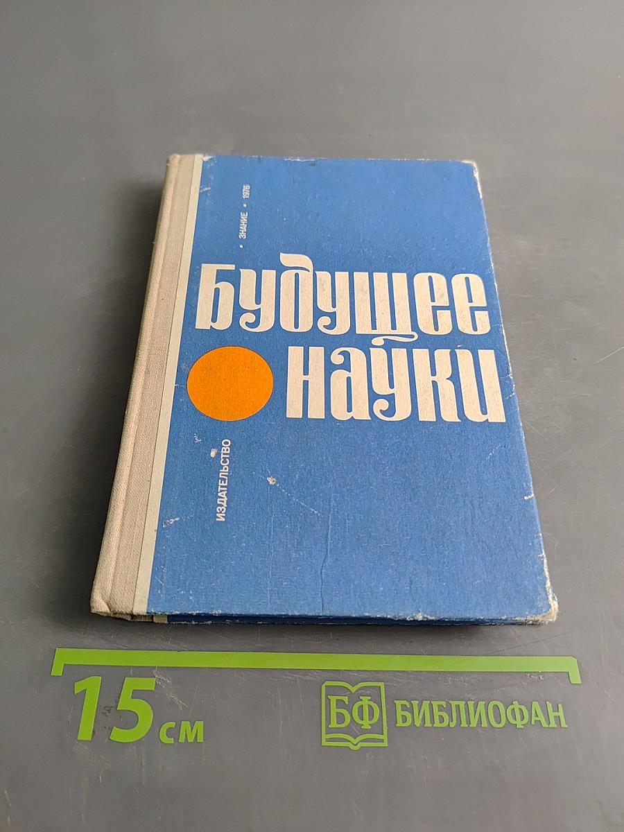 Будущее науки. Международный ежегодник. Выпуск двадцатый