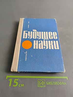 Будущее науки. Международный ежегодник. Выпуск двадцатый