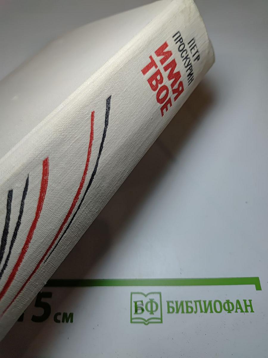 Имя твое