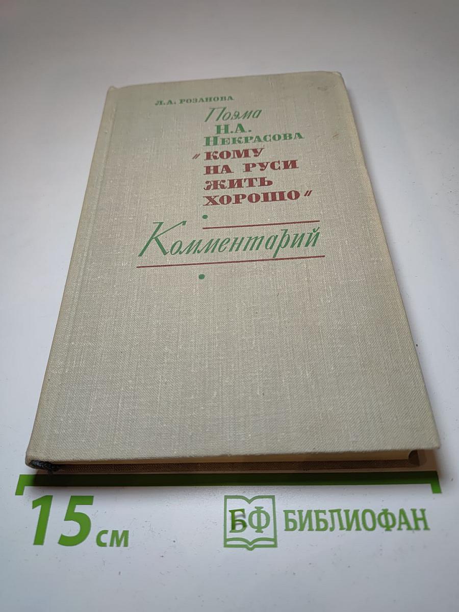 Поэма Н.А. Некрасова "Кому на Руси жить хорошо" Комментарий