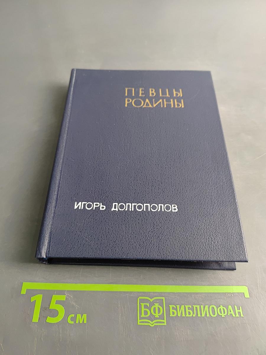Певцы родины