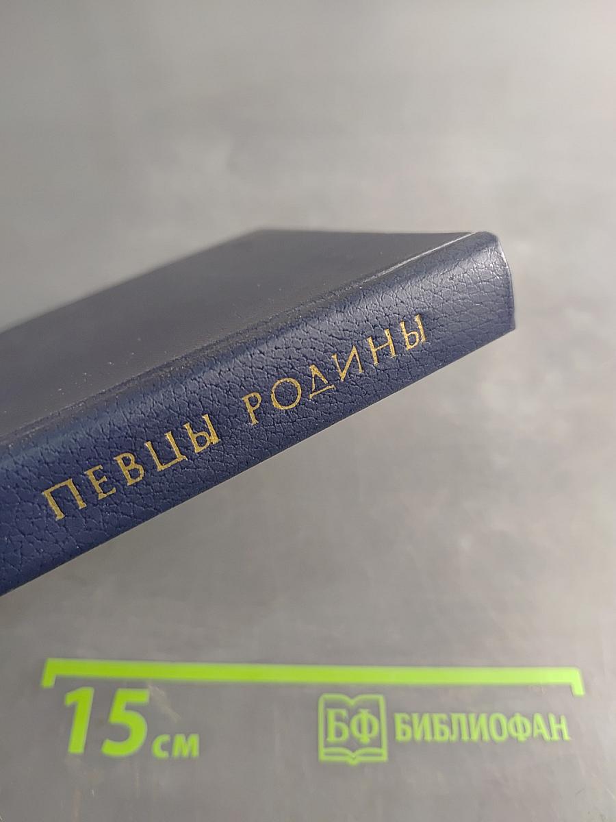 Певцы родины
