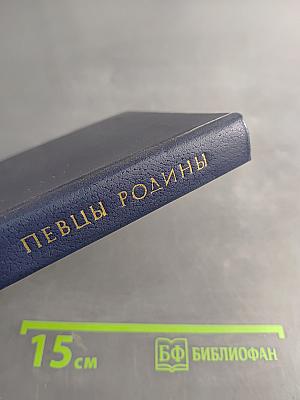 Певцы родины