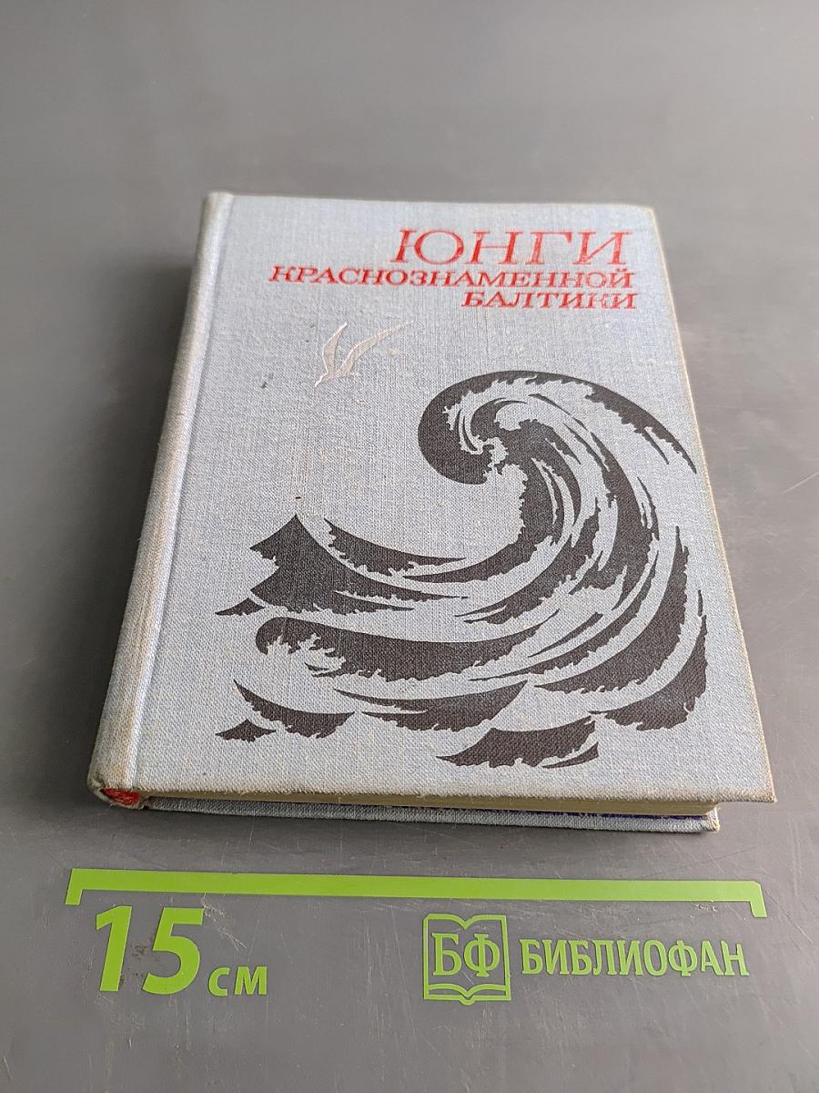 Юнги Краснознаменной Балтики
