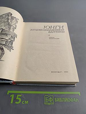 Юнги Краснознаменной Балтики