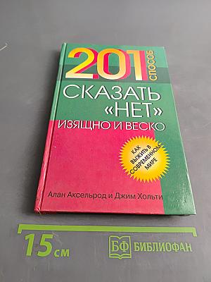 201 способ сказать «нет» изящно и веско. Как выжить в современном мире