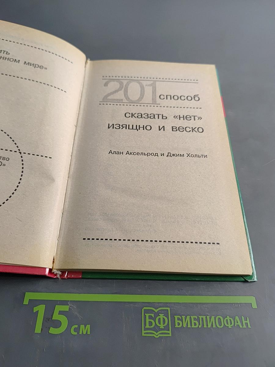 201 способ сказать «нет» изящно и веско. Как выжить в современном мире