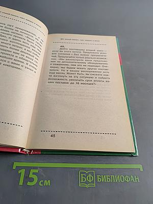 201 способ сказать «нет» изящно и веско. Как выжить в современном мире