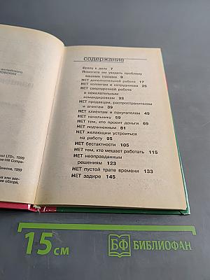 201 способ сказать «нет» изящно и веско. Как выжить в современном мире