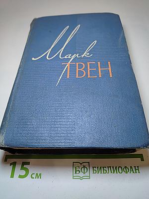 Собрание сочинений. Том четвертый. Приключения Тома Сойера. Жизнь на Миссисипи
