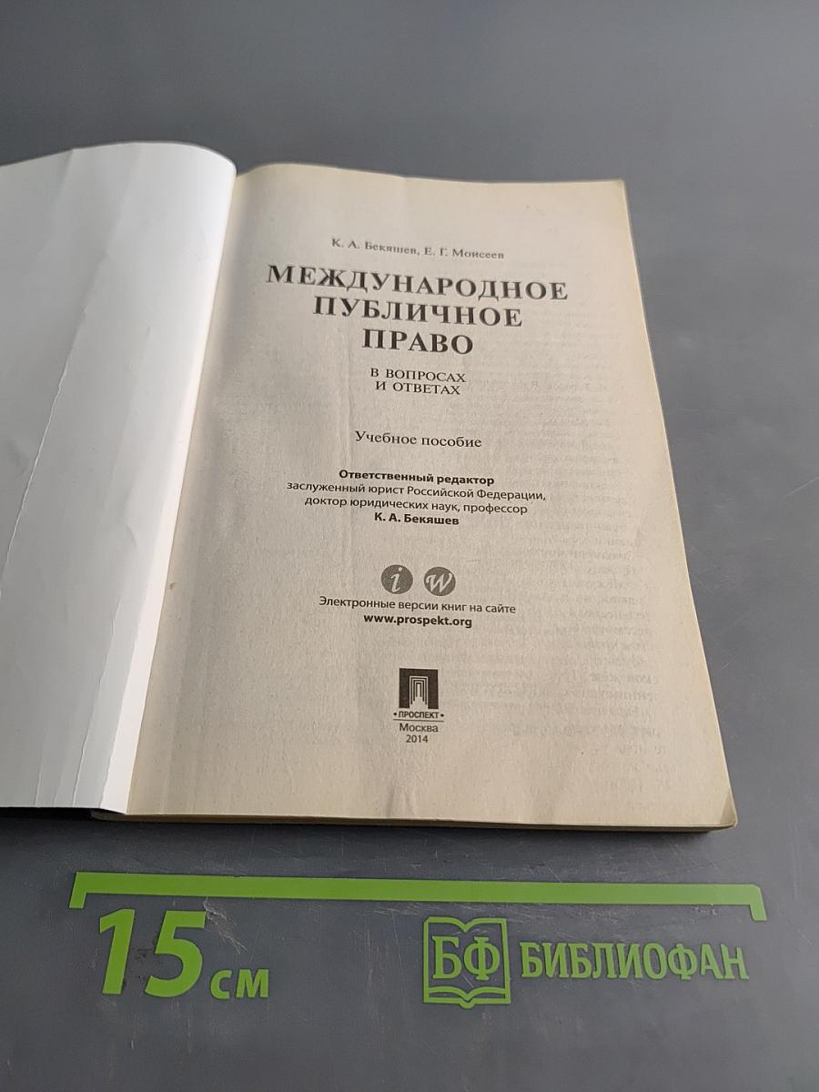 Международное публичное право в вопросах и ответах