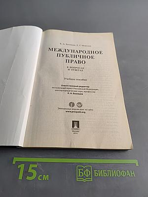 Международное публичное право в вопросах и ответах