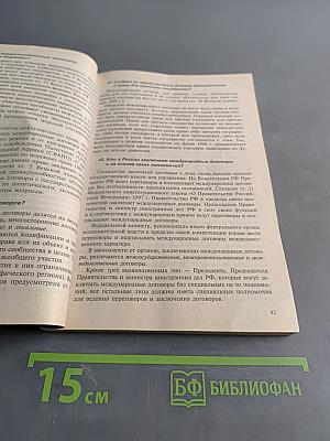 Международное публичное право в вопросах и ответах