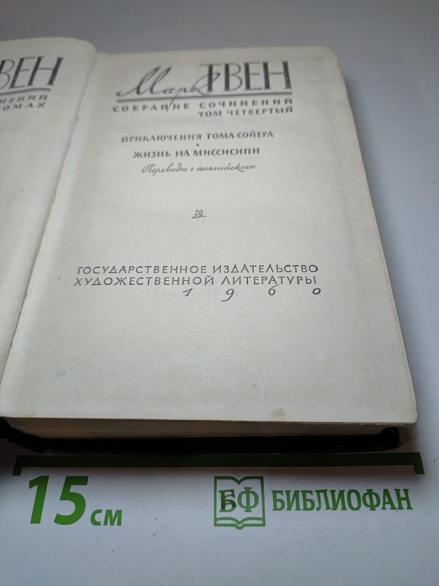 Собрание сочинений. Том четвертый. Приключения Тома Сойера. Жизнь на Миссисипи