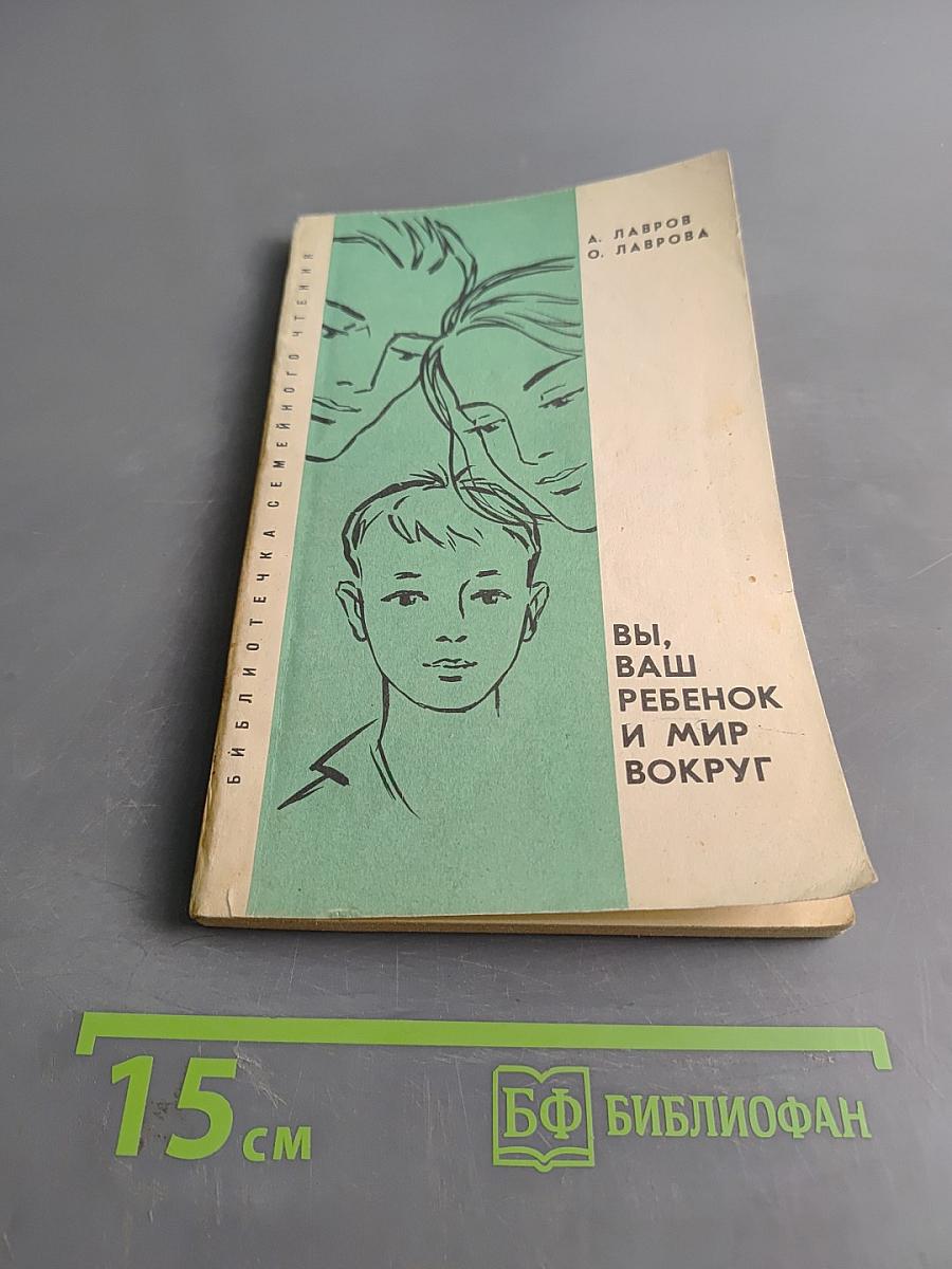 Вы, ваш ребенок и мир вокруг