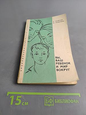 Вы, ваш ребенок и мир вокруг