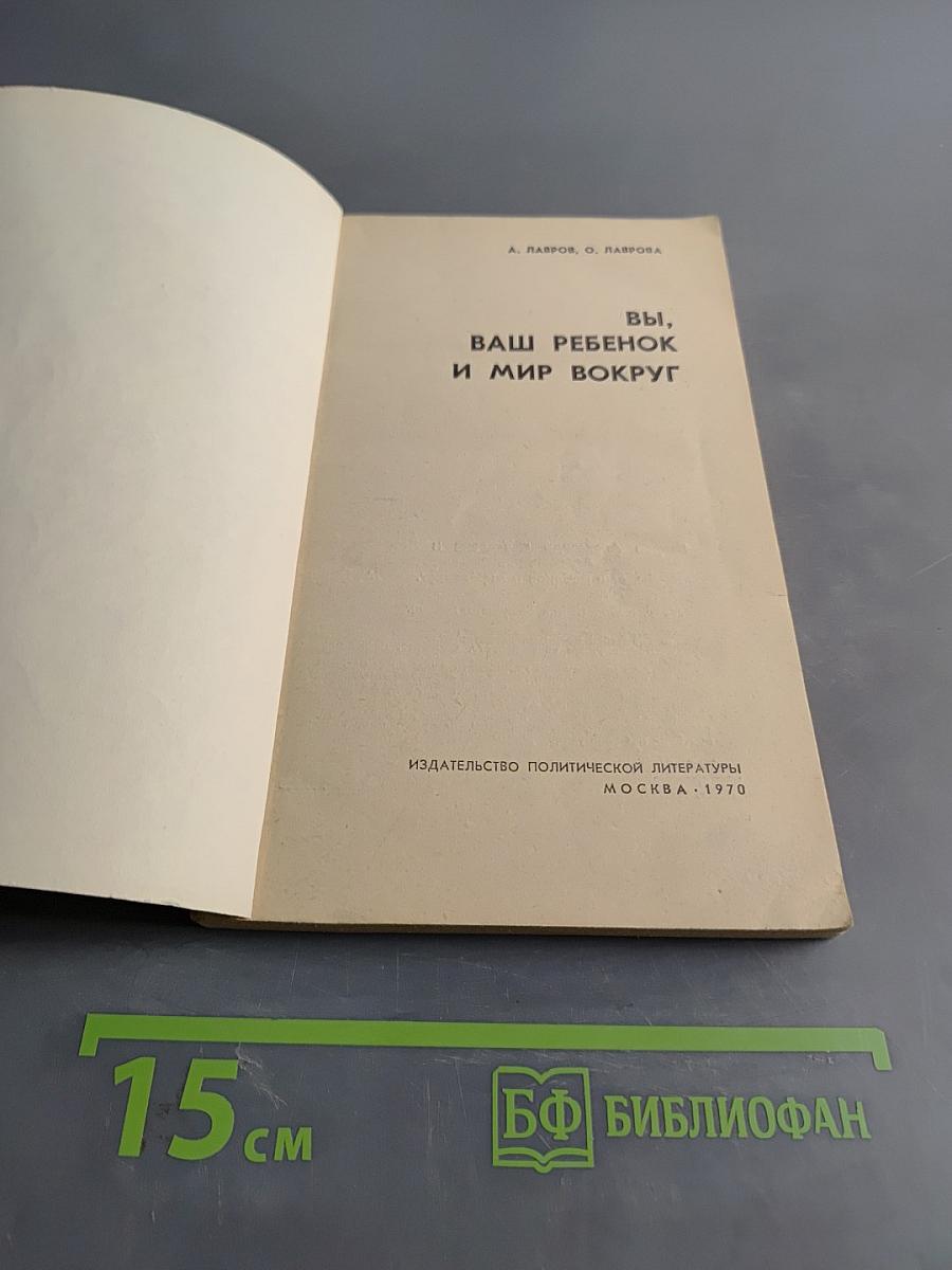 Вы, ваш ребенок и мир вокруг