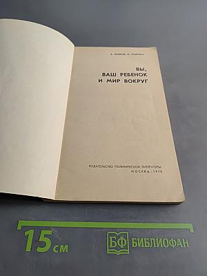 Вы, ваш ребенок и мир вокруг