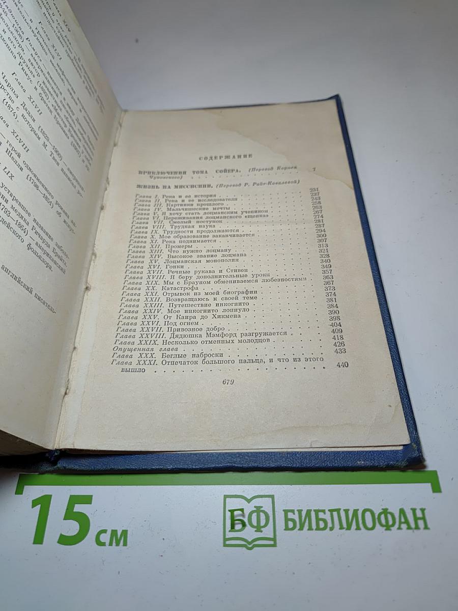 Собрание сочинений. Том четвертый. Приключения Тома Сойера. Жизнь на Миссисипи