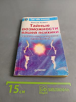 Тайные возможности вашей психики. Развитие экстрасенсорных способностей