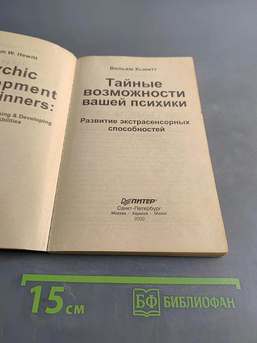 Тайные возможности вашей психики. Развитие экстрасенсорных способностей