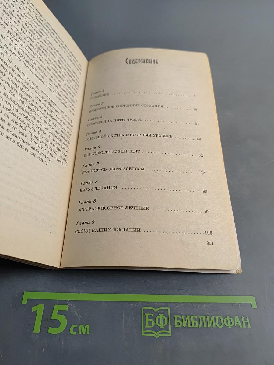 Тайные возможности вашей психики. Развитие экстрасенсорных способностей
