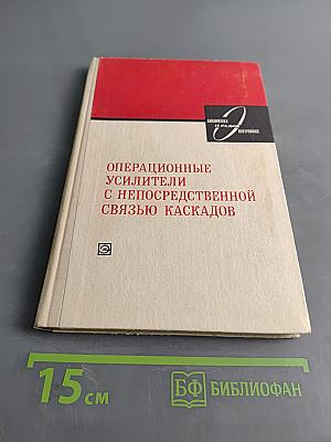 Операционные усилители с непосредственной связью каскадов