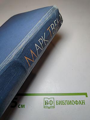 Собрание сочинений. Том четвертый. Приключения Тома Сойера. Жизнь на Миссисипи