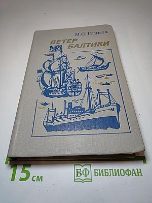 Ветер Балтики. Часть 1. История Балтийского морского пароходства
