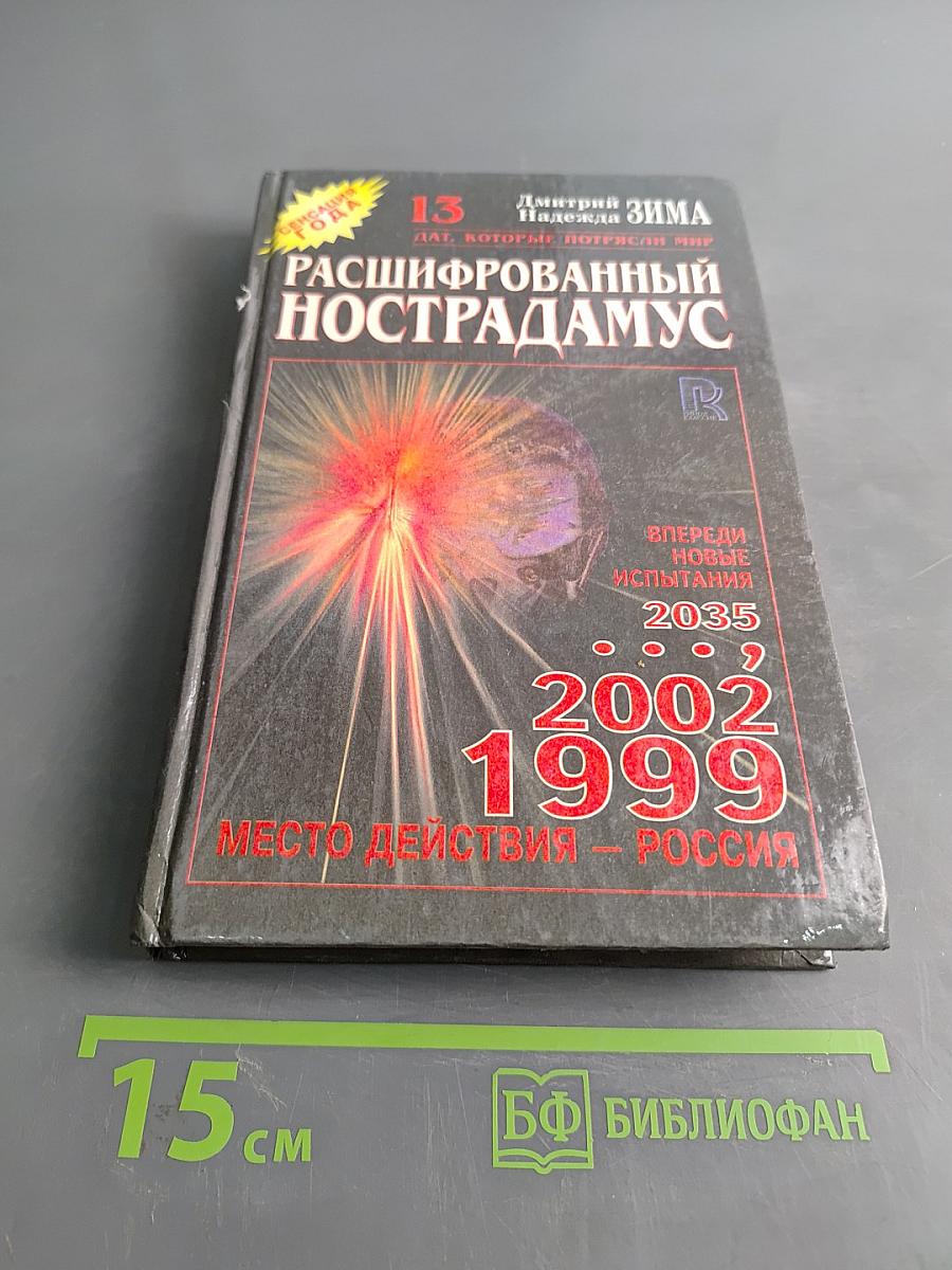 Расшифрованный Нострадамус