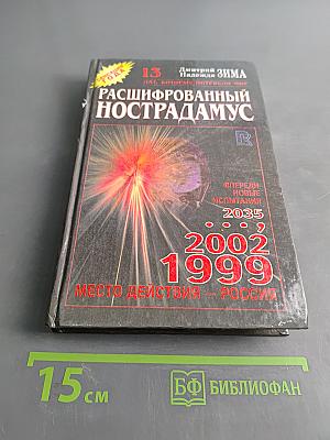 Расшифрованный Нострадамус