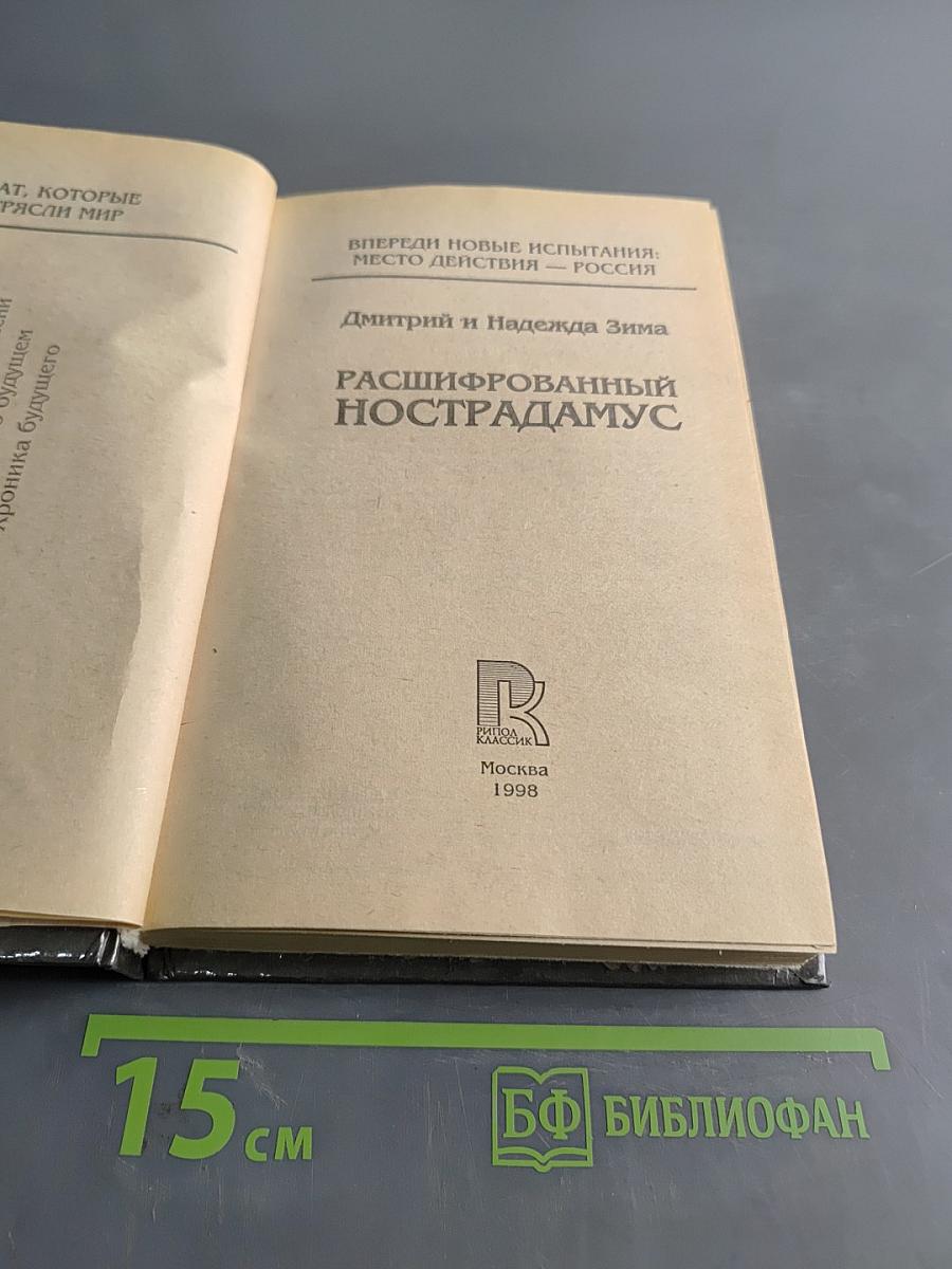Расшифрованный Нострадамус