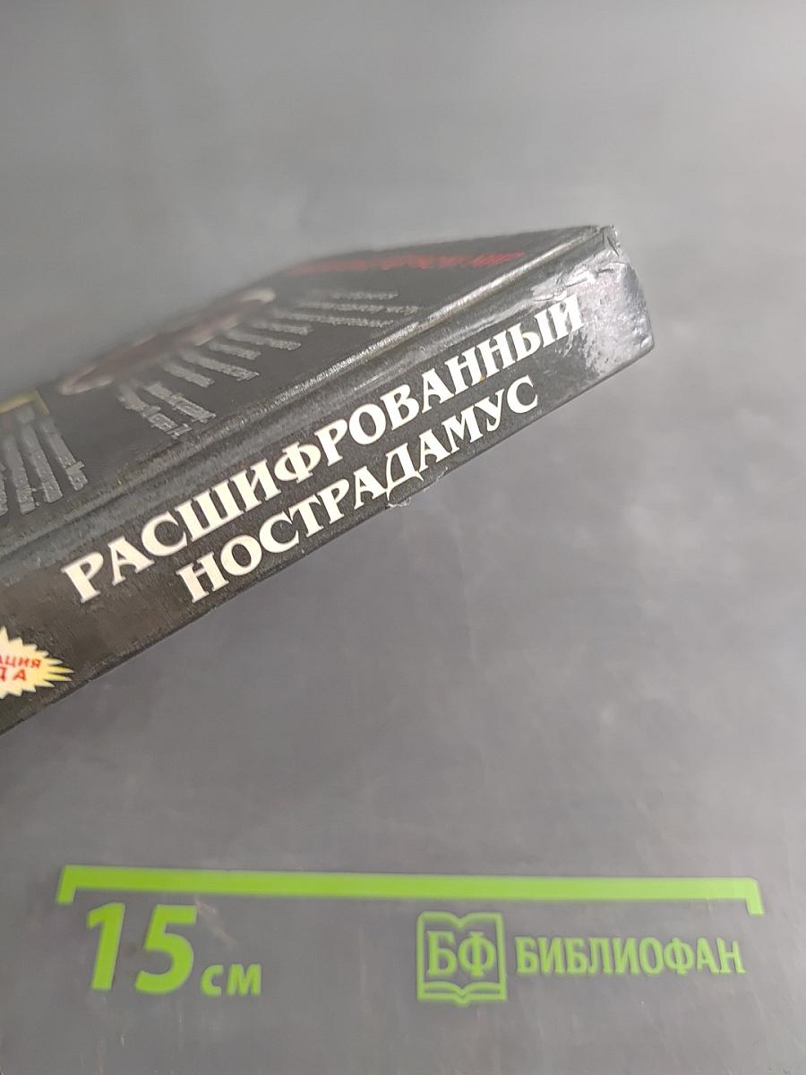 Расшифрованный Нострадамус