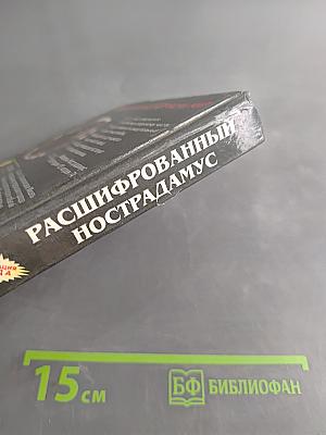 Расшифрованный Нострадамус