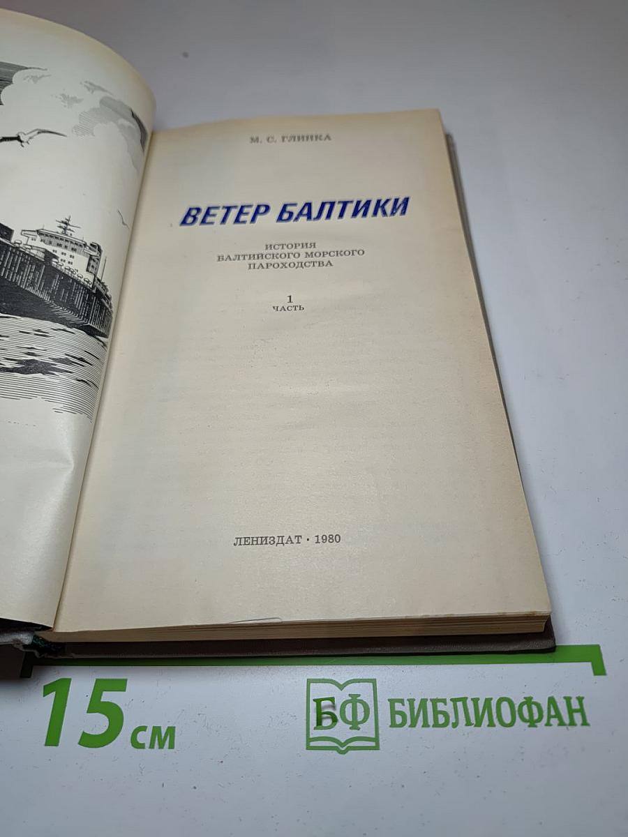 Ветер Балтики. Часть 1. История Балтийского морского пароходства