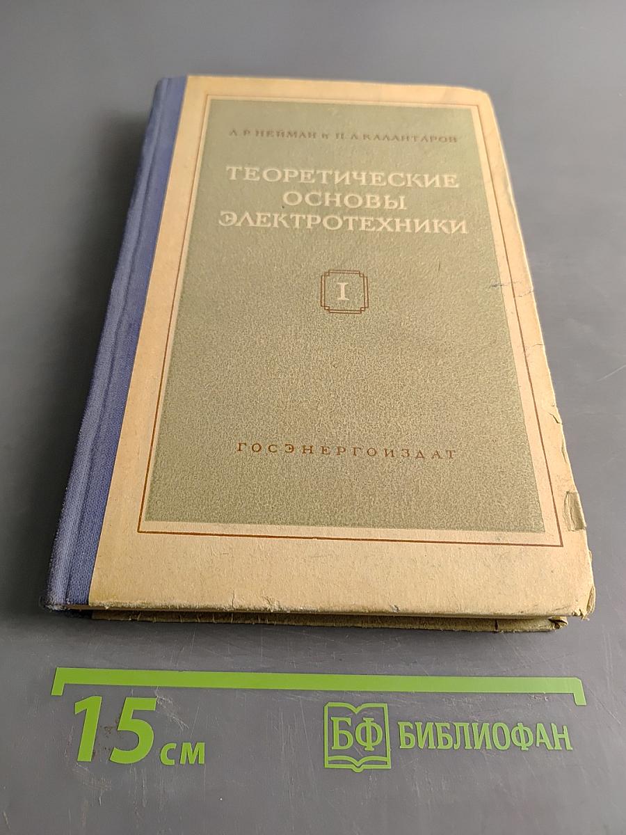 Теоретические основы электротехники. Часть первая. Физические основы электротехники и теория цепей постоянного тока