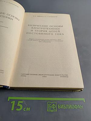 Теоретические основы электротехники. Часть первая. Физические основы электротехники и теория цепей постоянного тока