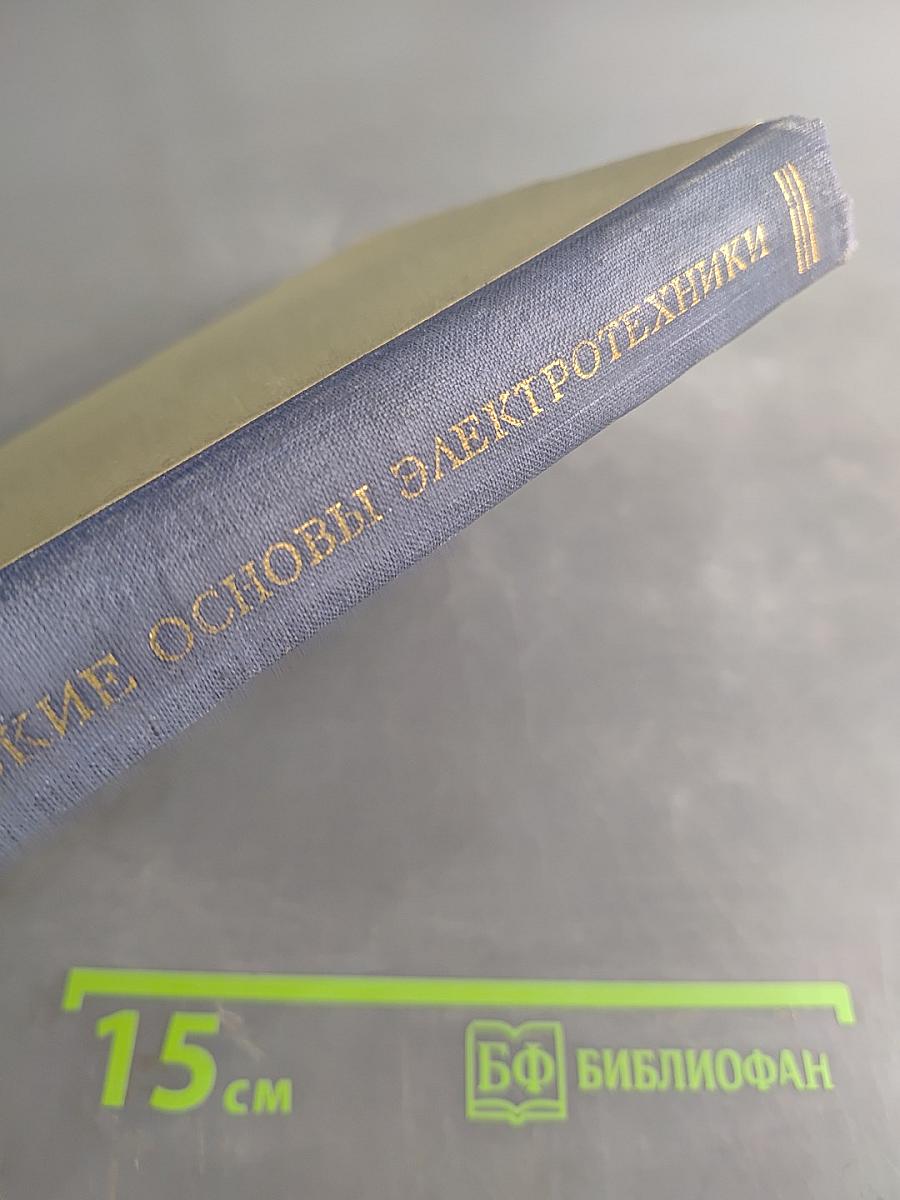 Теоретические основы электротехники. Часть первая. Физические основы электротехники и теория цепей постоянного тока